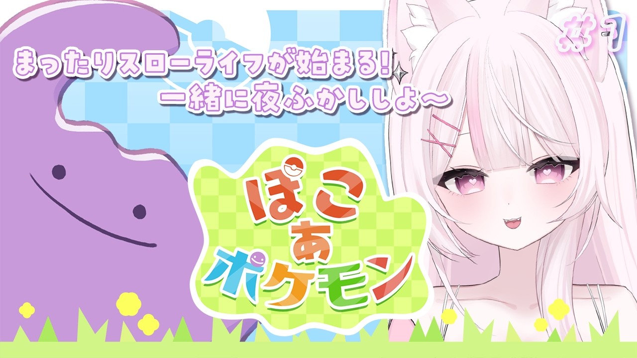 〖 ぽこ あ ポケモン 〗ポケモンたちとまったりスローライフが始まる… .ᐟ.ᐟわくわく🌟一緒に夜ふかししよ ~🤍〖 #狐酔ゆら / #新人VTuber 〗