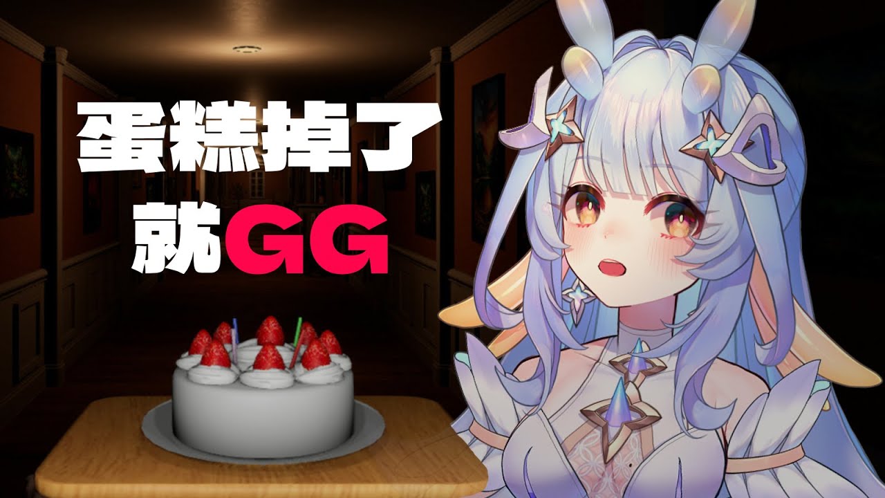 【#Dontdropthecake】尖叫注意！恐怖遊戲初體驗｜希沫洛佩｜VerseLink
