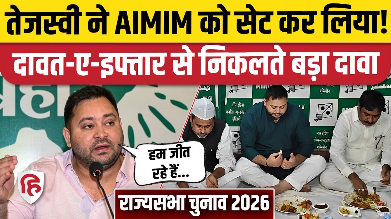 Rajyasabha Election 2026 AIMIM की  इफ्तार पार्टी, पहुंचे Tejashwi Yadav बन गई बात? | Bihar Patna