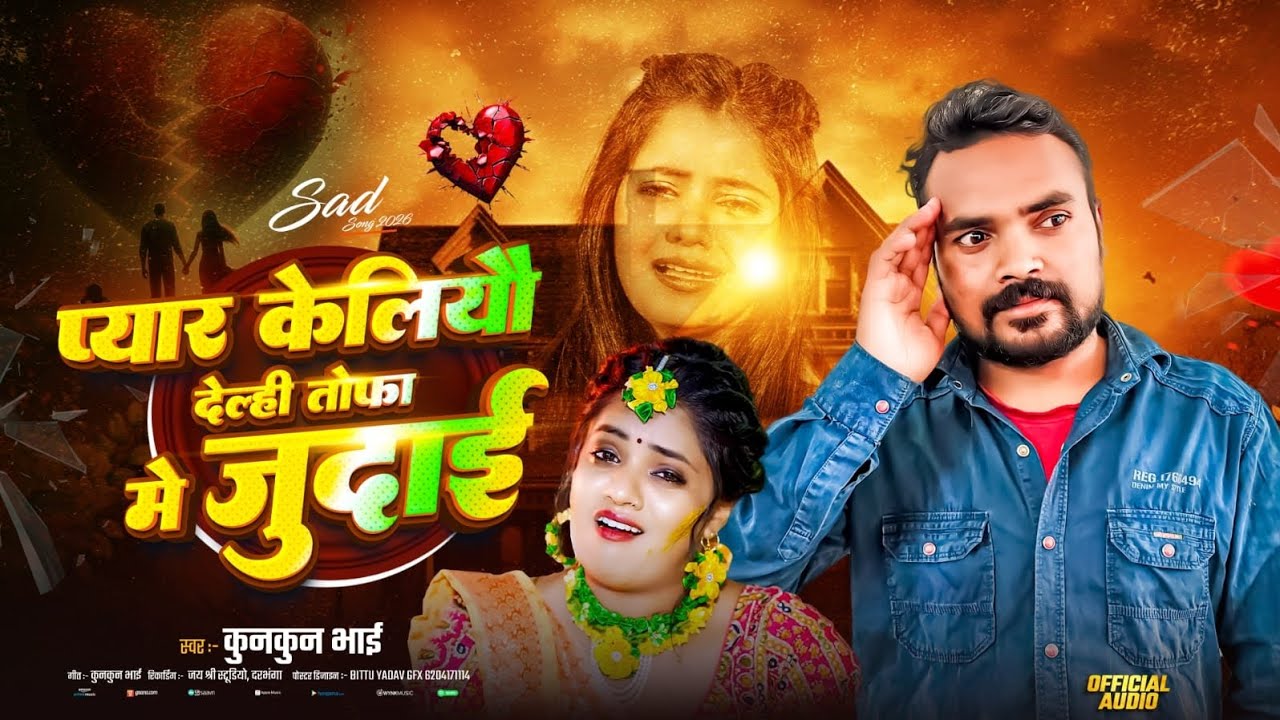 Pyar Keliyo Delhi Tofa Me Judai || Kunkun Bhai का Maithili Sad Song || प्यार कलियों देल्ही जुदाई ||