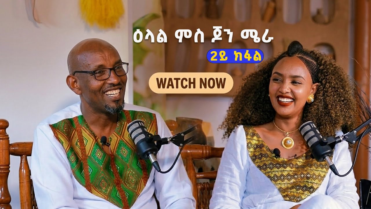 ይበል ዕላል ምስ ዮውሃንስ ሃብተገርጊሽ -Yohannes Hebtegerisha (  john  meira)interview part 2