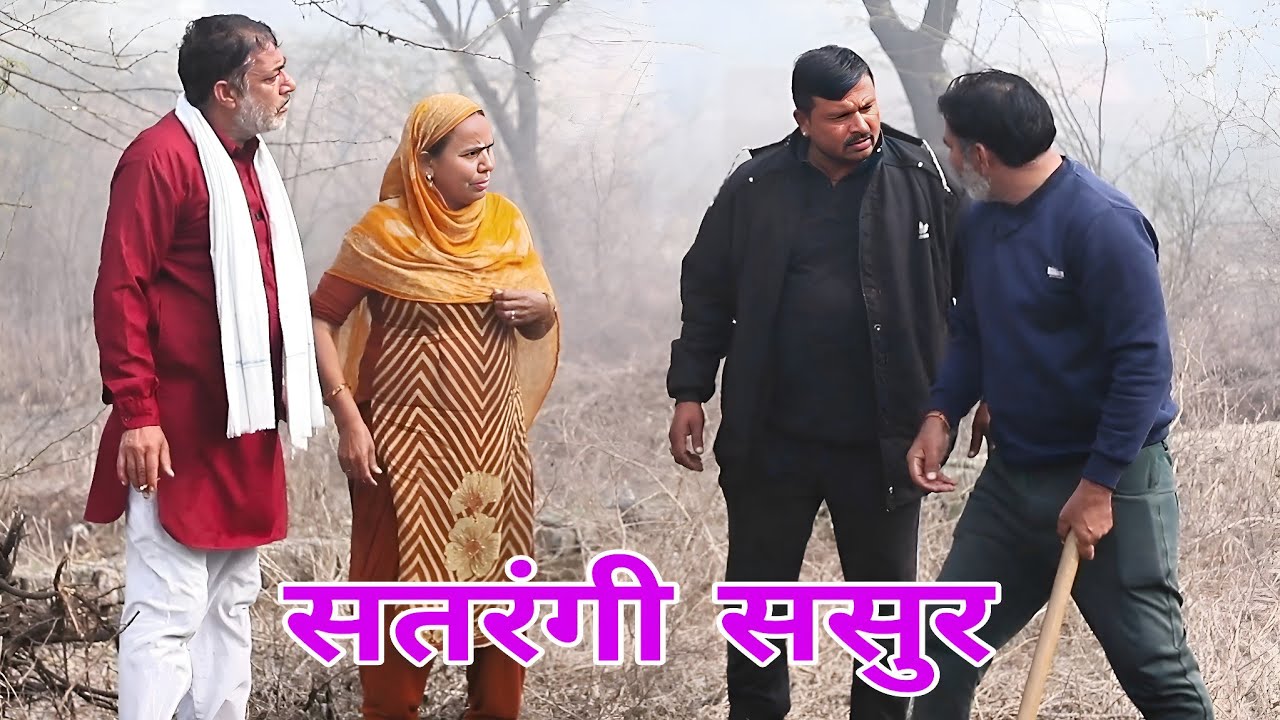 #बहु ससुर । sasur bahu । New haryanvi natak webseries । Dehati comedy video 2026। Episode haryanvi 