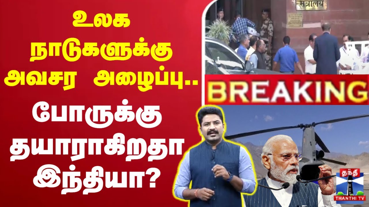 🔴LIVE : உலக நாடுகளுக்கு அவசர அழைப்பு.. போருக்கு தயாராகிறதா இந்தியா?