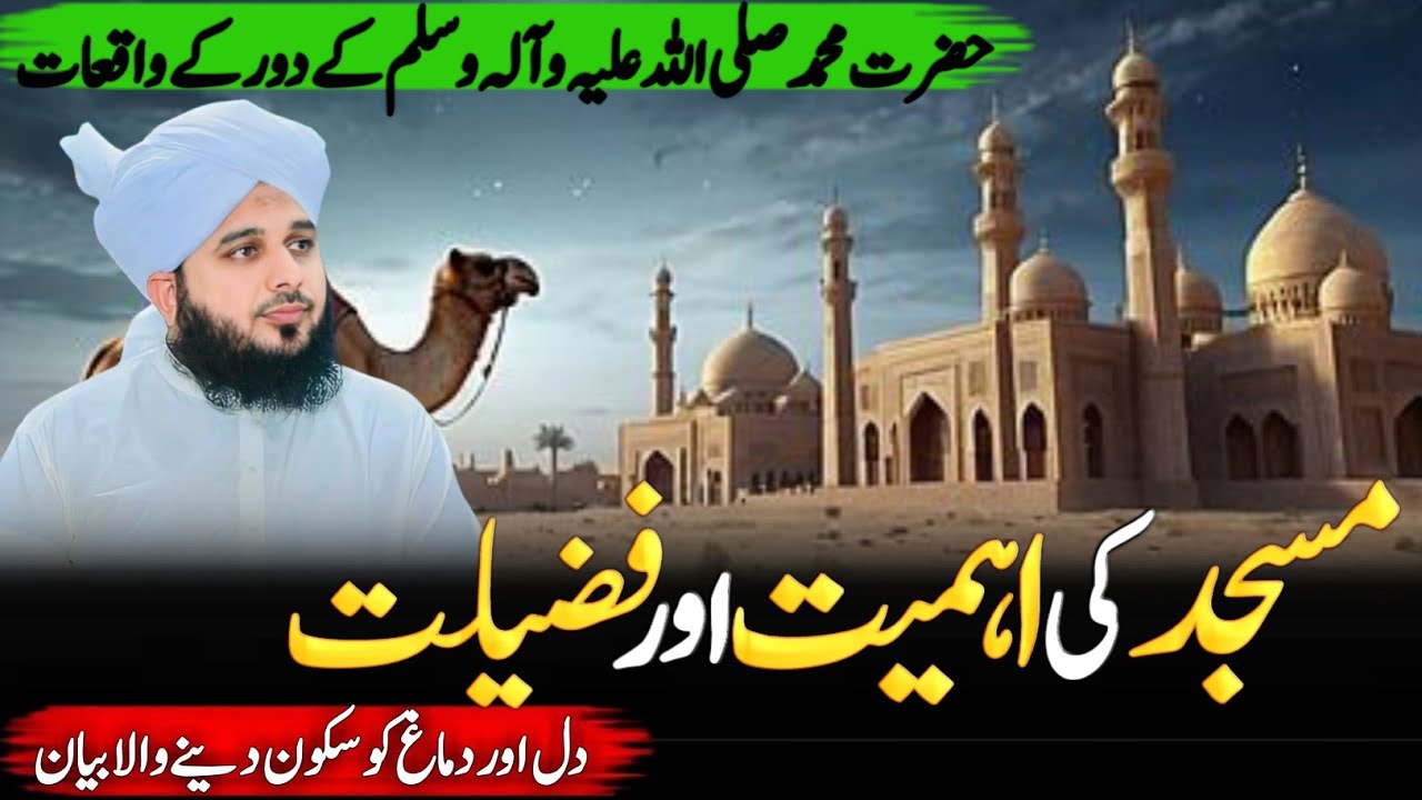 Masjid ki ahmiyyat aur Fazeelat ||Peer Ajmal Raza Qadri ||