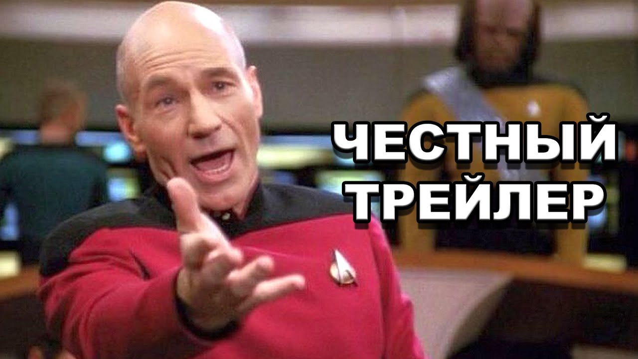 Честный трейлер | сериал «Звездный путь: Следующее поколение» / Star Trek: The Next Generation [rus]