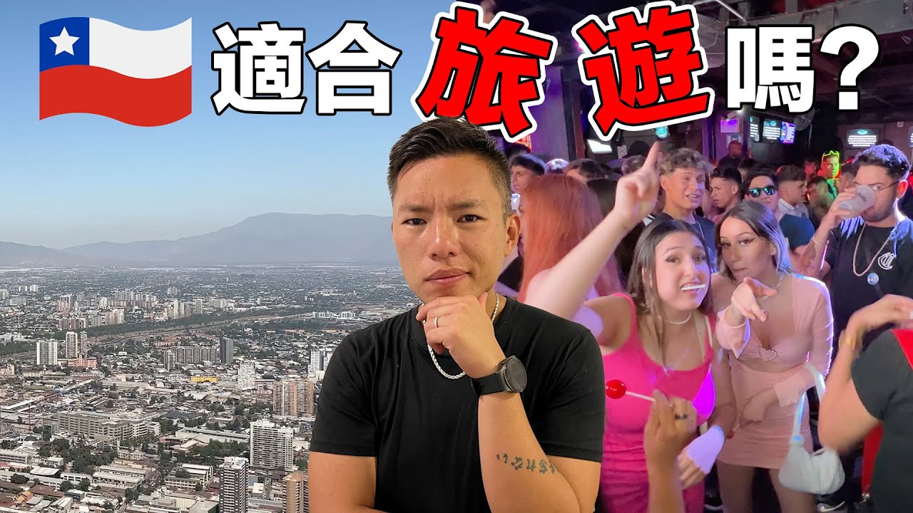當街認愛、公眾犯法、多人接吻！台灣人適合來智利旅遊嗎？｜Chile es el mejor destino para los turistas?