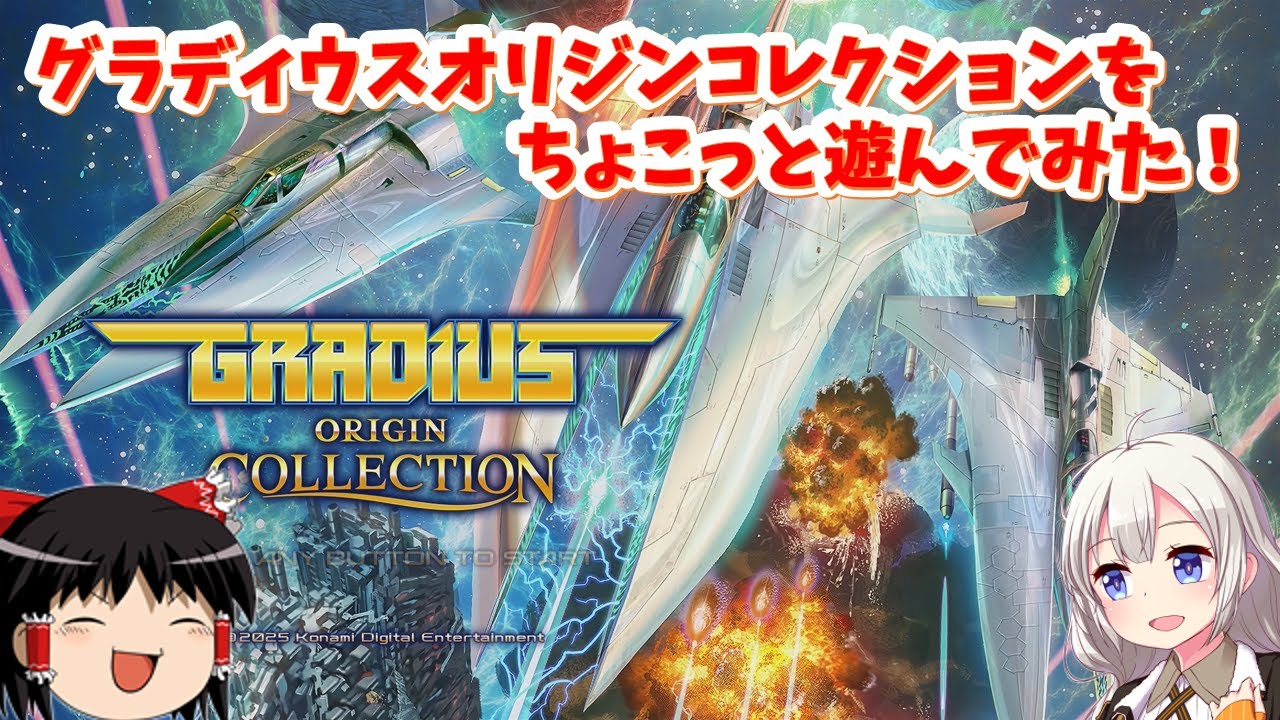 【レトロゲーム】ついに発売！グラディウスオリジンコレクションをちょこっとプレイ！【ゆっくり実況】
