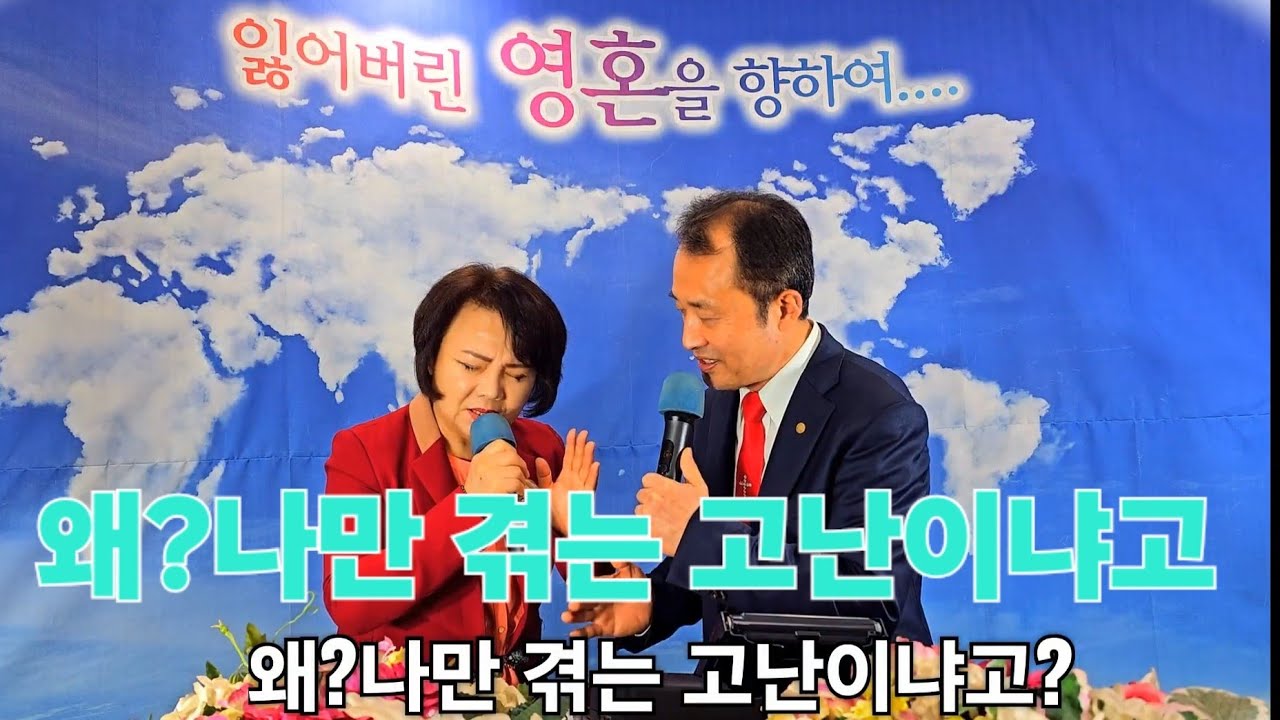 왜?나만 겪는 고난이냐고?(부흥찬양단)