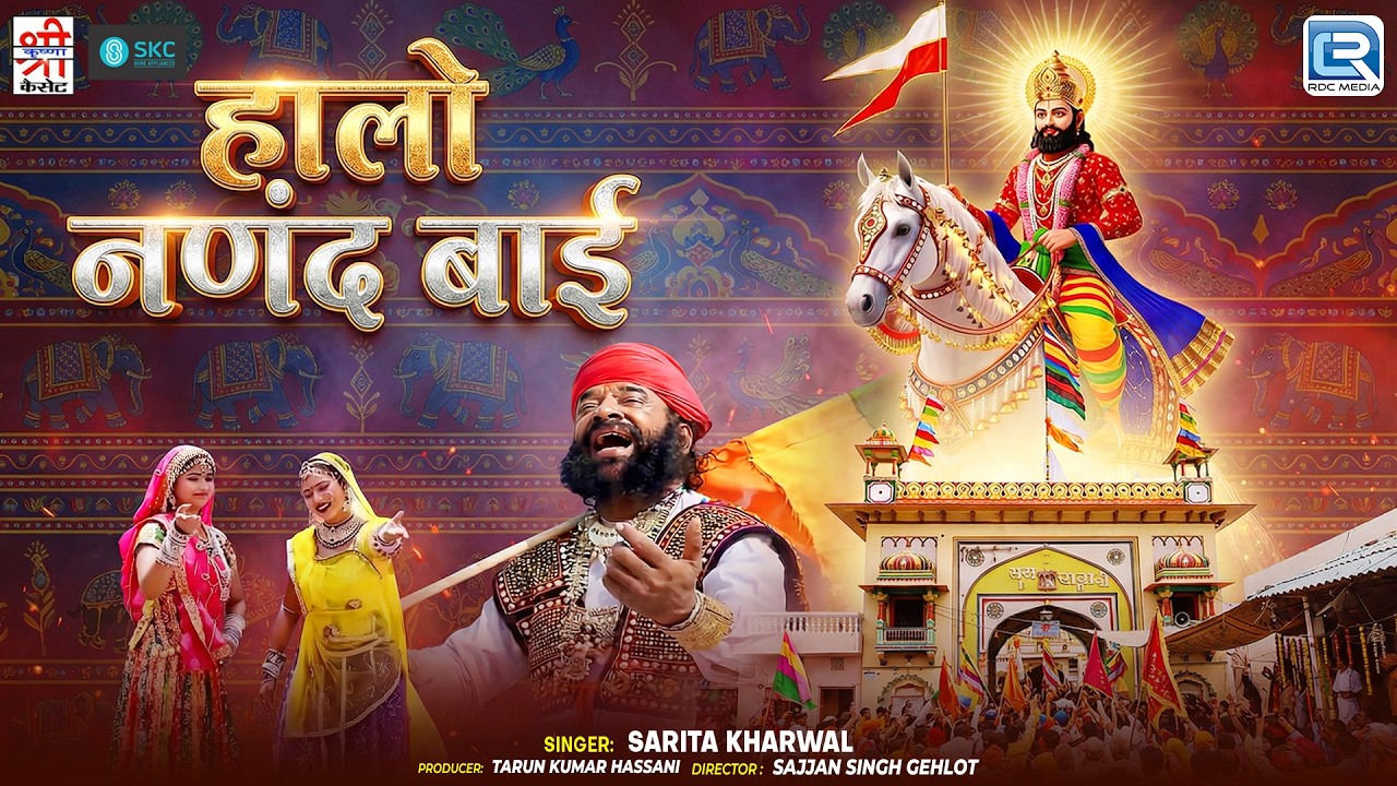 Halo Nanand Bai | Baba Ramdev Devotional | Sarita Kharwal की आवाज में | New Rajasthani Bhajan 2026