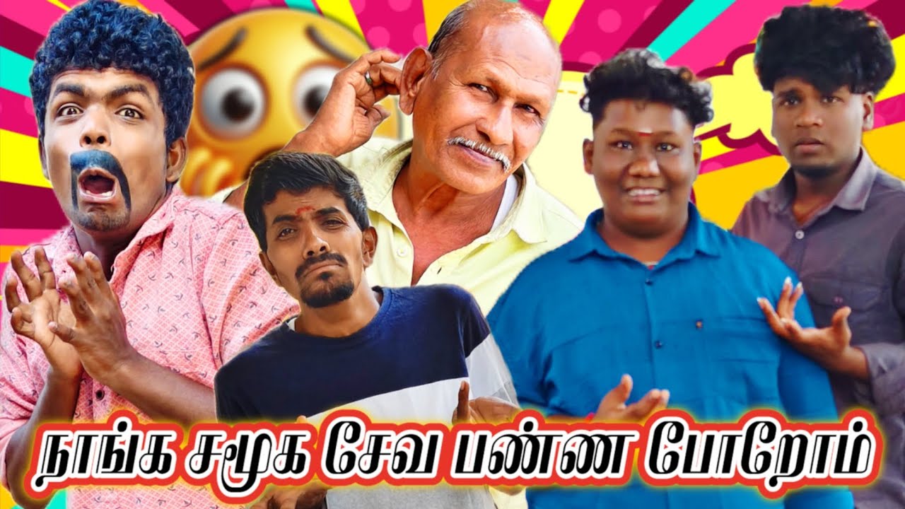 ஐயோ என்னை ஏமாத்திட்டானுங்களே | Pana Pazham