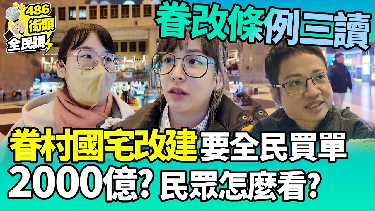 眷改條例三讀通過，眷村國宅改建要全民納稅2000億買單？民眾的看法是