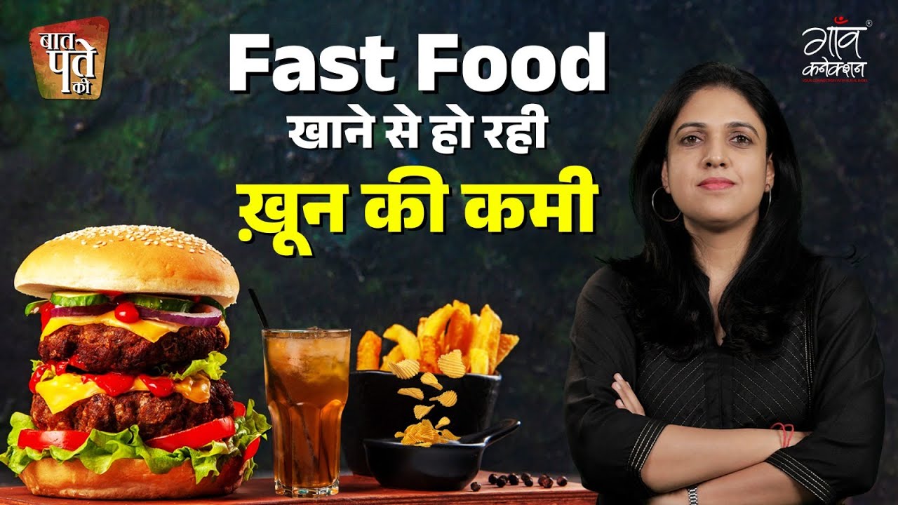 Baat Pate Ki:  क्या जंक फूड बना रहा है किशोरियों को एनीमिक? | KGMU Study | Health Tips