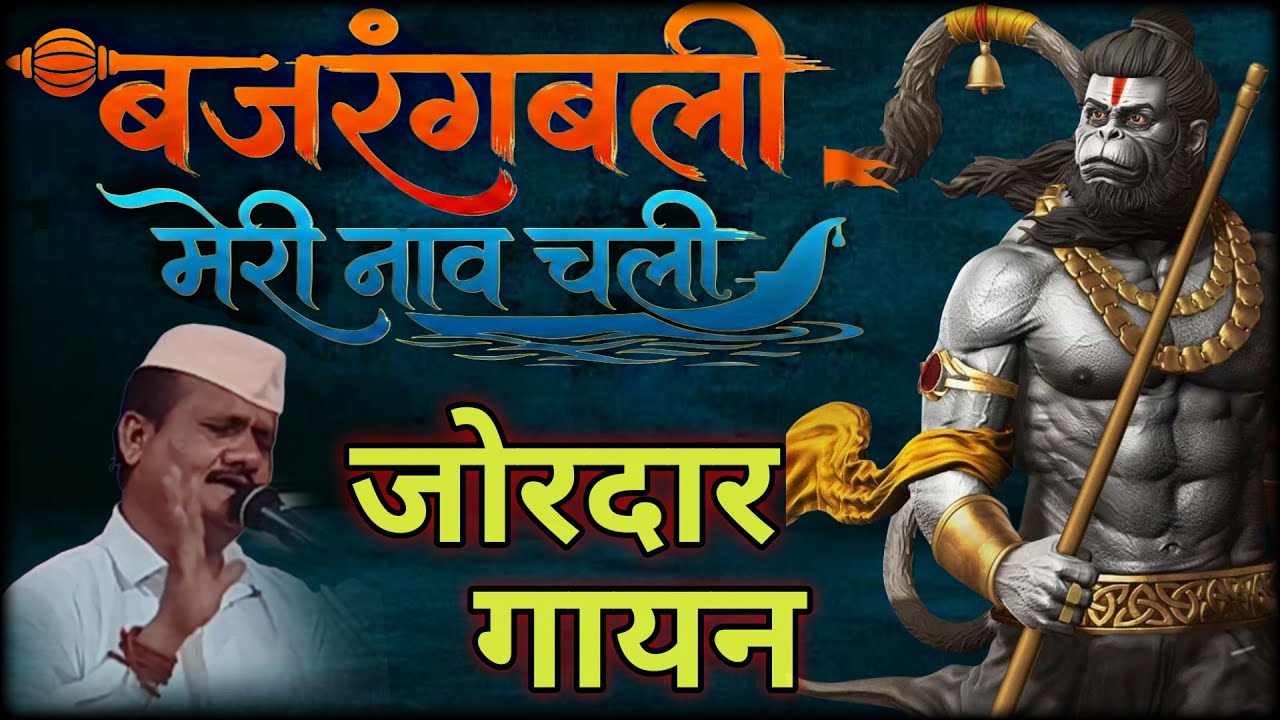 Hanuman Bhajan | बजरंगबली मेरी नाव चली | भजन स्पर्धा जामखुर्द 2026 | #bhajan 