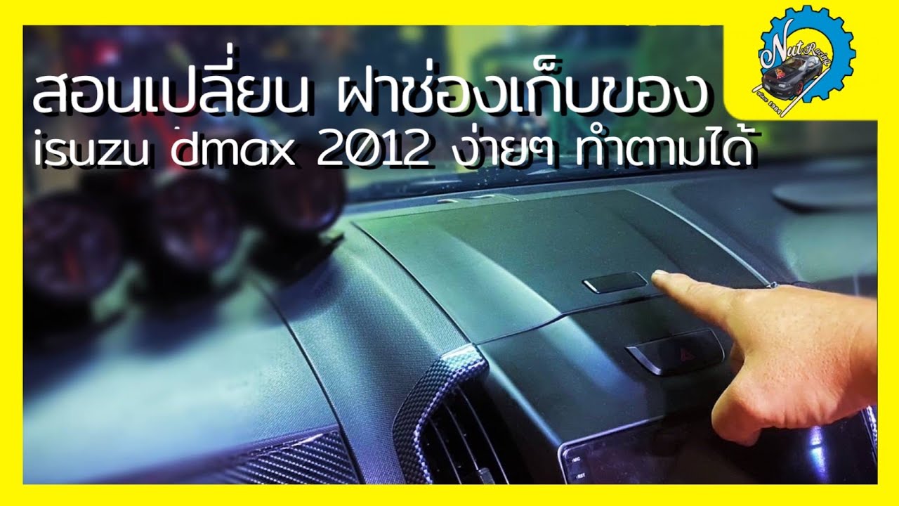 สอนเปลี่ยน ฝาช่องเก็บของ isuzu d max 2012 ง่ายๆ ทำตามได้ #ช่างนัดร้านเรด