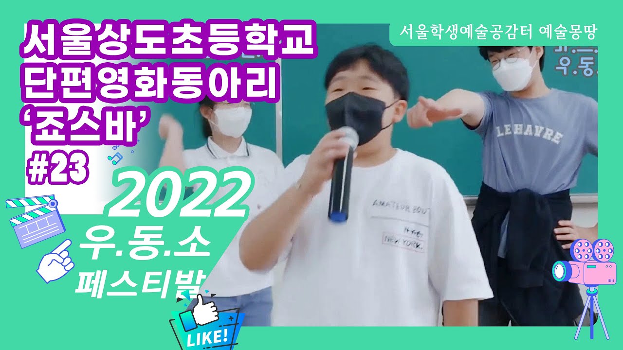 [2022 우.동.소 영상 콘텐츠 공모전]#23 서울상도초등학교  단평영화동아리 죠스바