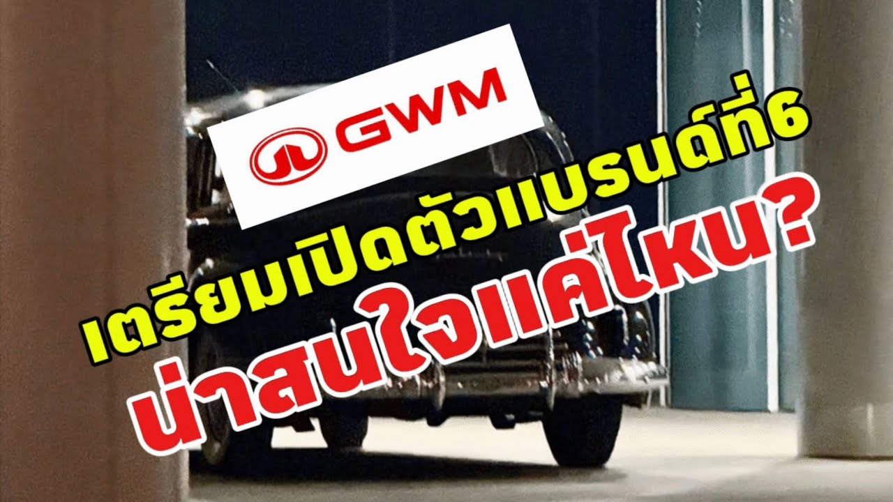 GWM เตรียมเปิดตัวแบรนด์ที่6 Retro-Classic น่าสนใจแค่ไหน? เข้าไทยไหม?