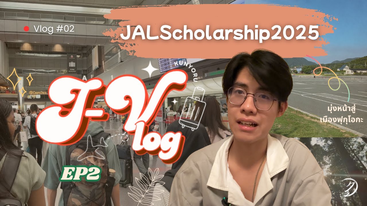 มุ่งหน้าสู่เมืองฟุกุโอกะ!!! กับทุนJALScholarship2025 | J-Vlog Ep2