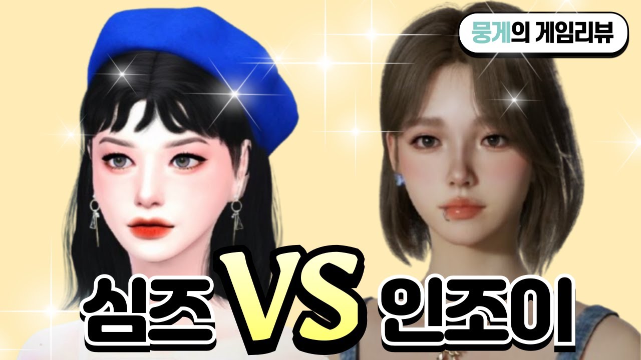 K-심즈 인조이 후기 ✨ 심즈 VS 인조이 비교