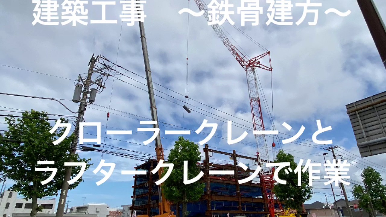 【建築工事 鉄骨建方】クローラークレーンとラフタークレーンでの鉄骨建築の作業　クレーンは Hitachi-sumitomo SCX1200と KATO SL-800Riです。