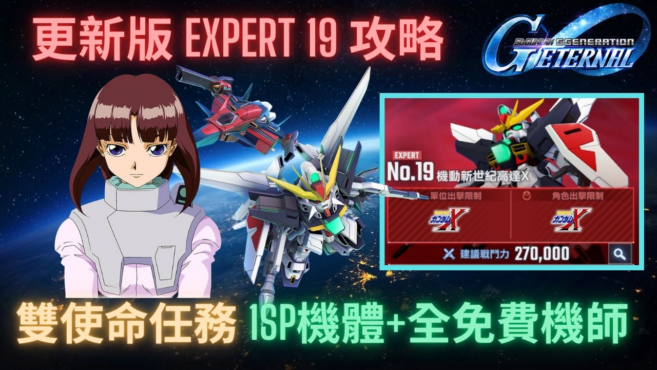 【SD高達G世代永恆】更新版-永恆之路Expert19攻略！1SP化機體+全免費機師完成雙使命任務！攻略重點講解 l SD Gundam GGeneration Eternal Ex19 Update