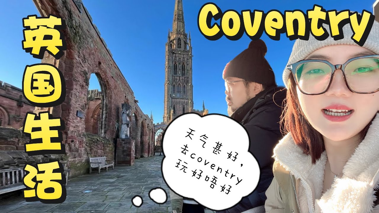 第一次去考文垂Coventry，高雲地利城毀於二戰的大教堂好震撼