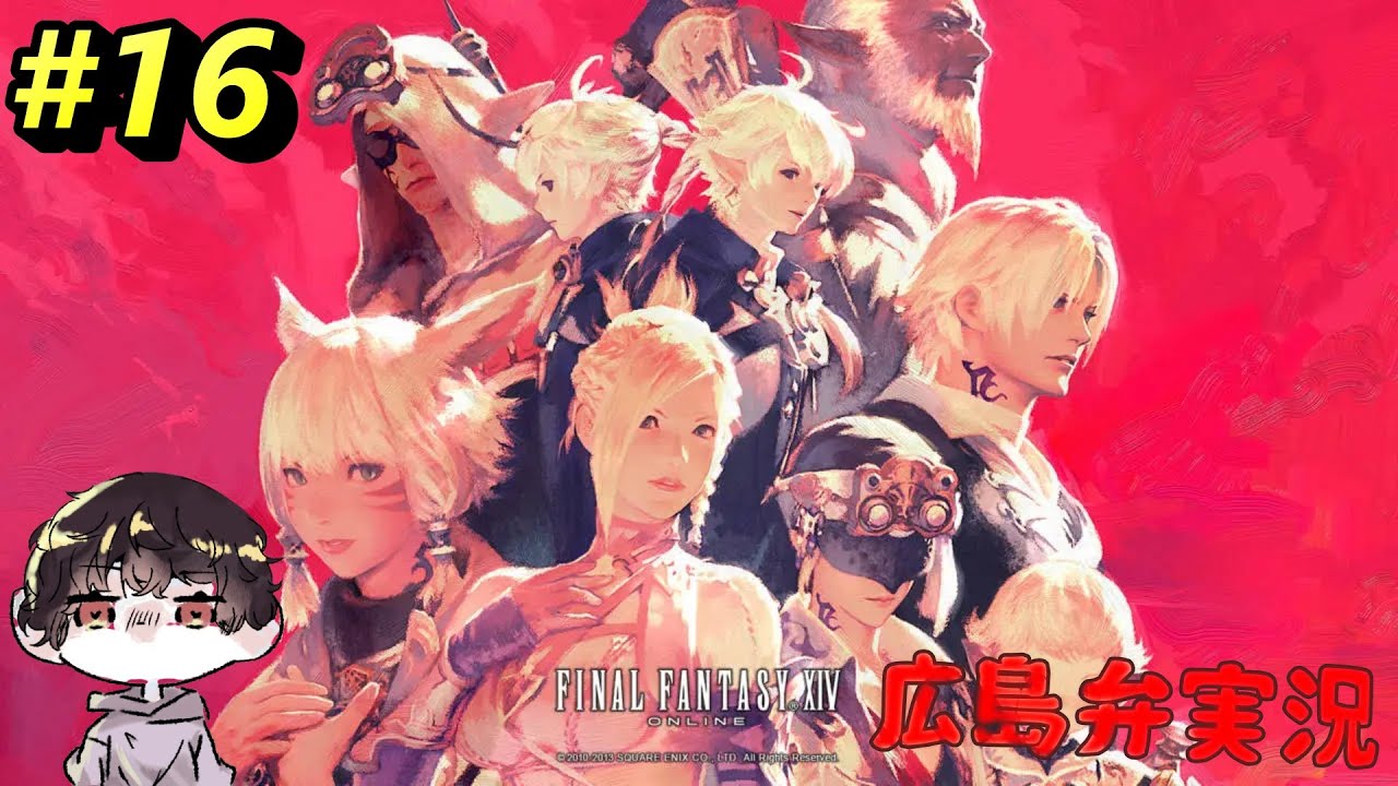 #16 完全初心者が行く！FF14！ 新生エオルゼア編 広島弁実況