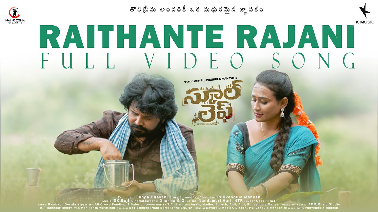 Raithante Rajani Video Song | School Life Movie | Sk Baji | Pulivendula Mahesh
