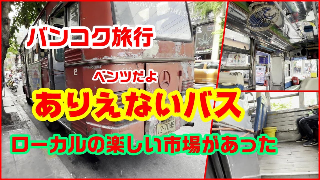 バンコク旅行　ありえないバスに乗ってみたら、すてきなローカル市場があった