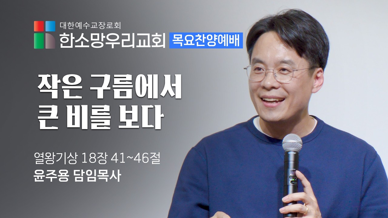 2026-02-26 | 작은 구름에서 큰 비를 보다 | 윤주용 목사 | 한소망우리교회