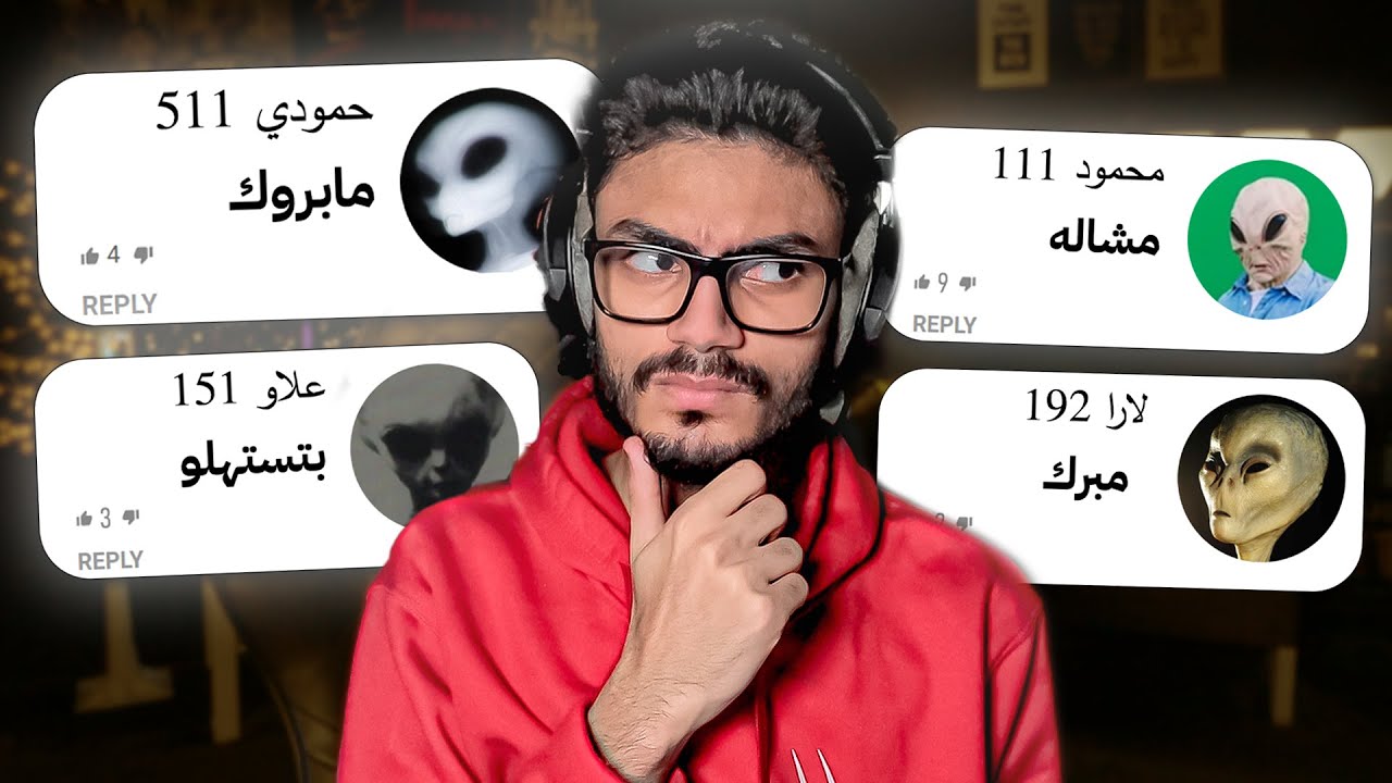 مابروك مشاله بتستهلو 👽 تعليقات الفضائيين