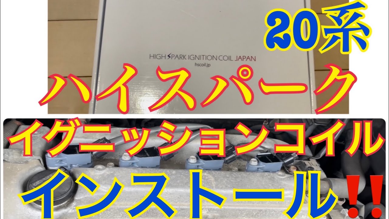 20系ヴェルファイア ハイスパークイグニッションコイルインストール‼️ #ヴェルファイア　#イグニッションコイル　#エンジンプラグ