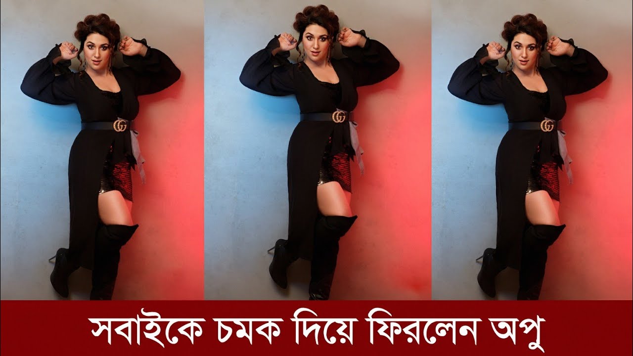 সবাইকে চমকে দিয়ে নতুন লুকে ফিরলেন অপু বিশ্বাস ✨🔥
