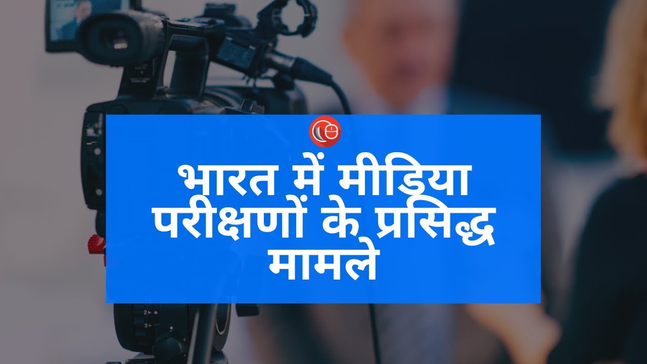 Famous cases of media trials in India  | Urvashi Tyagi | LawSikho
