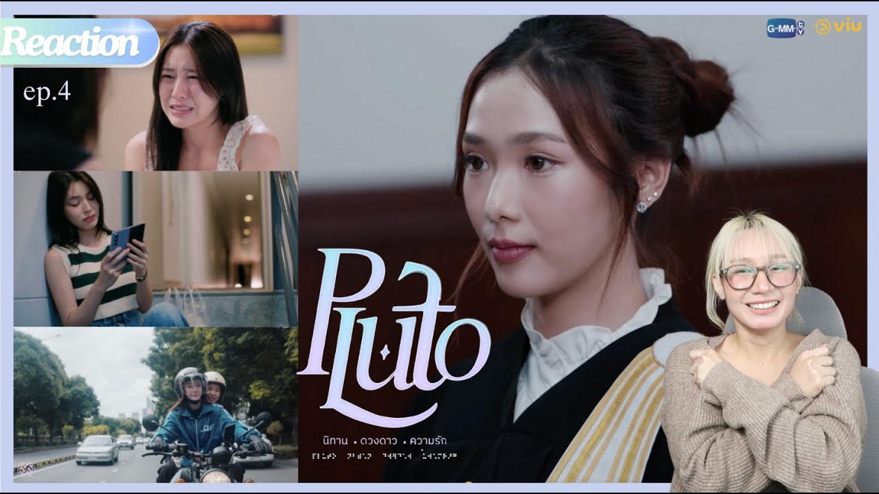 Pluto นิทาน ดวงดาว ความรัก EP.4 [Reaction] ไม่ไหว ขอถอดสมองออกค่ะ #PlutoSeriesEP4
