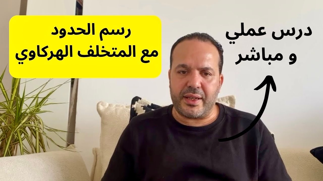 مجتمع هركاوي متخلف | كيف ترسم حدودك وتفرض الاحترام- عزيز أفكار Aziz afkar