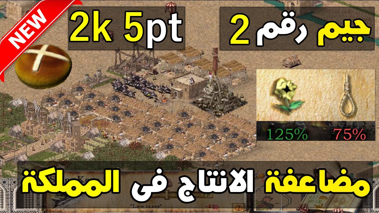 جيم رقم 2 فى - لعبة صلاح - بناء مملكة قوية - مع شرح الفير فاكتور - 2k 5pt bread -ff eco fight