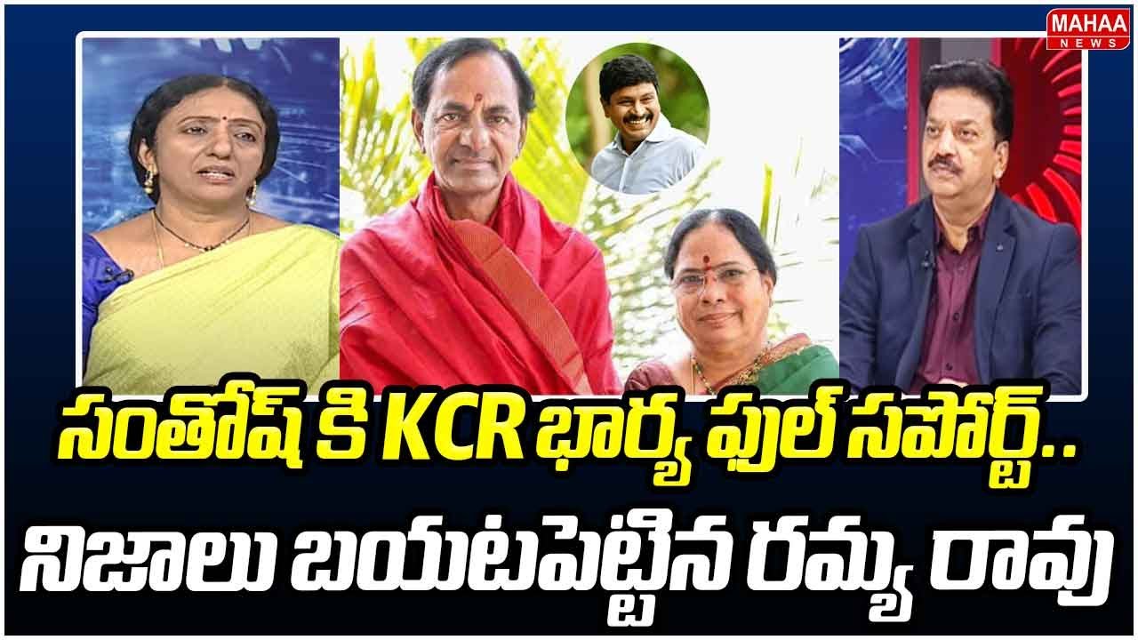 సంతోష్ కి KCR భార్య ఫుల్ సపోర్ట్..శోభమ్మ గురించి నిజాలు బయటపెట్టిన రమ్య రావు.. | Mahaa News