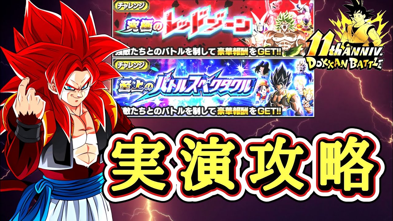 【ドッカンバトル『11周年カウントダウンCP』高難易度イベントミッション 実演攻略！