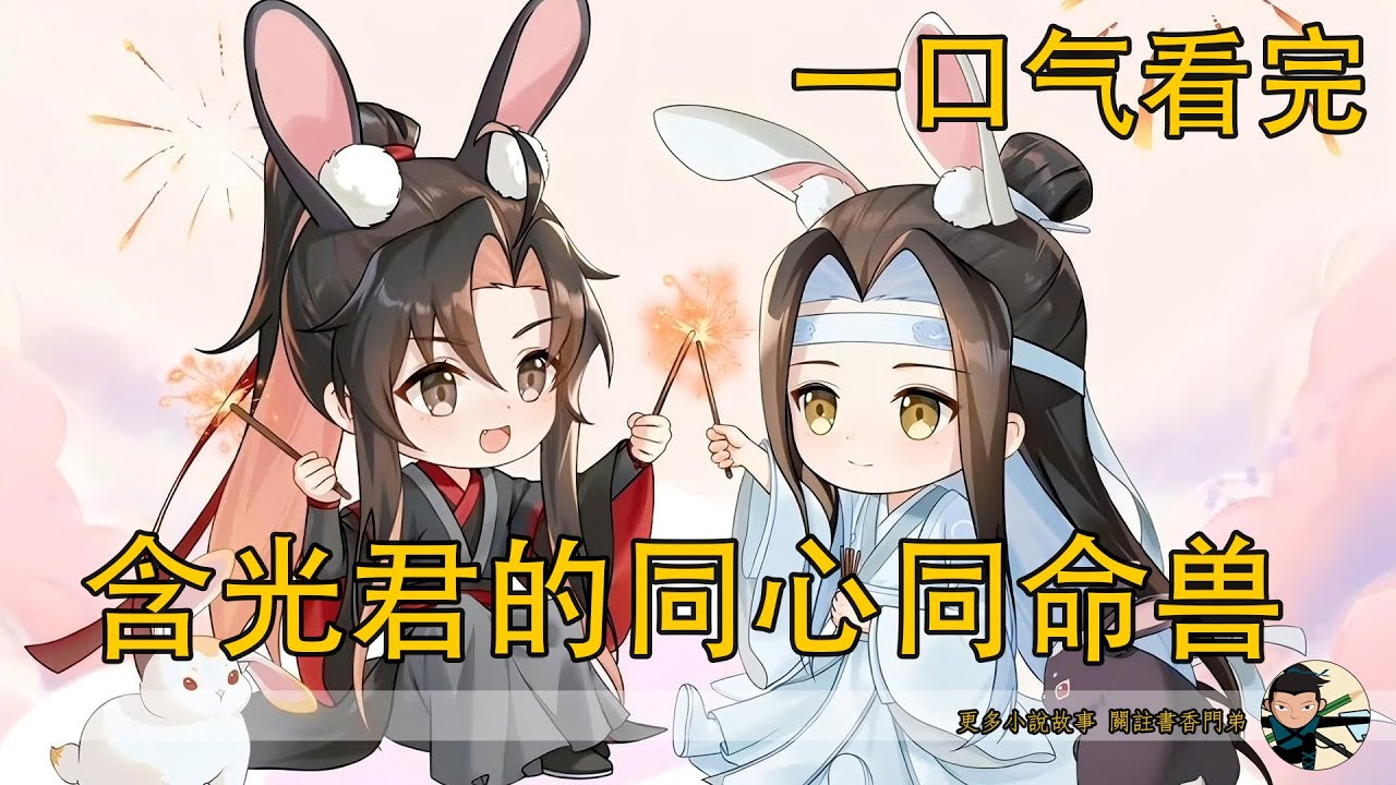 【忘羨】一口氣看完《含光君的同心同命獸》：藍家抹額只贈傾心之人！藍忘機為何送給熊貓同命獸？化形後竟是夷陵老祖，暗戀多年終告白，他們如何守護修真界與現世？
