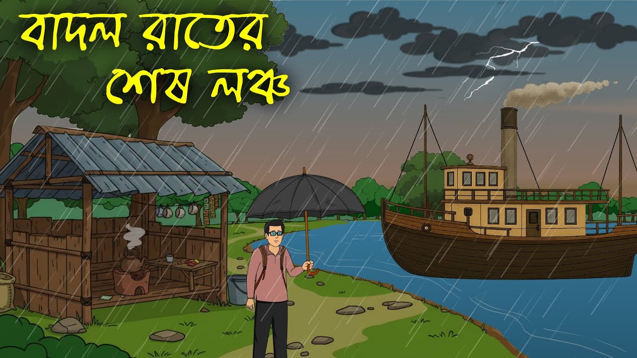 বাদল রাতের শেষ লঞ্চ । Horror Cartoon