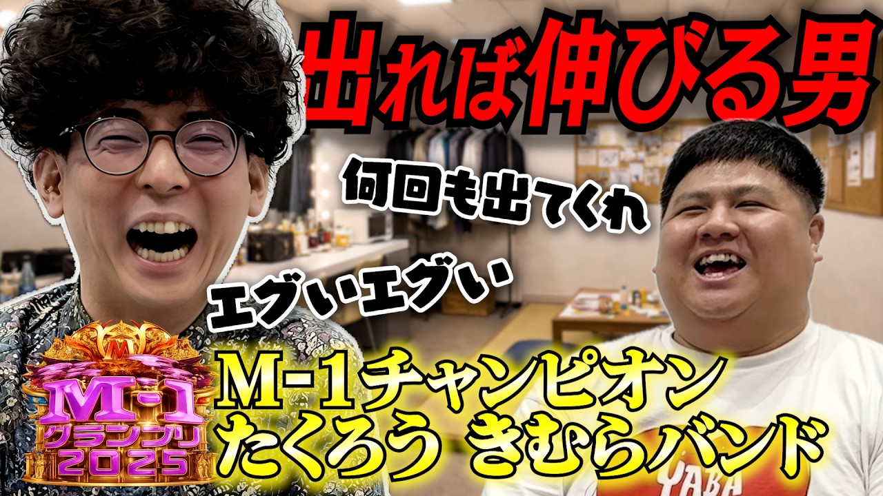 【たくろう】M-1グランプリ2025チャンピオンが楽屋にいたのでいきなり出てもらったら懐かしい楽屋の思い出話だらけだった【きむらバンド】