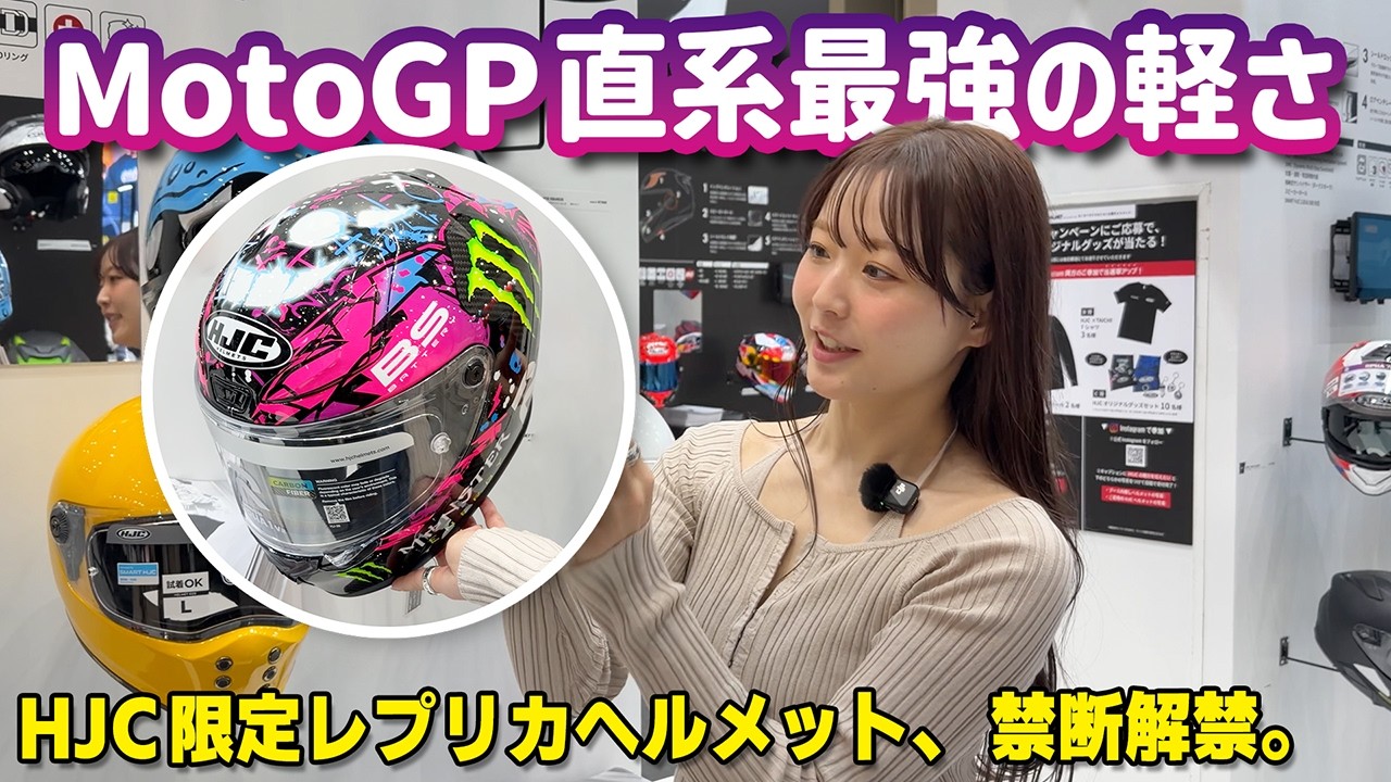 【高性能&times;コスパ良】MotoGP性能がこの価格で？HJCの新作カーボンヘルメットが軽すぎて驚愕&hellip;！アジアンフィットの快適性が凄すぎる #バイク #東京モーターサイクルショー