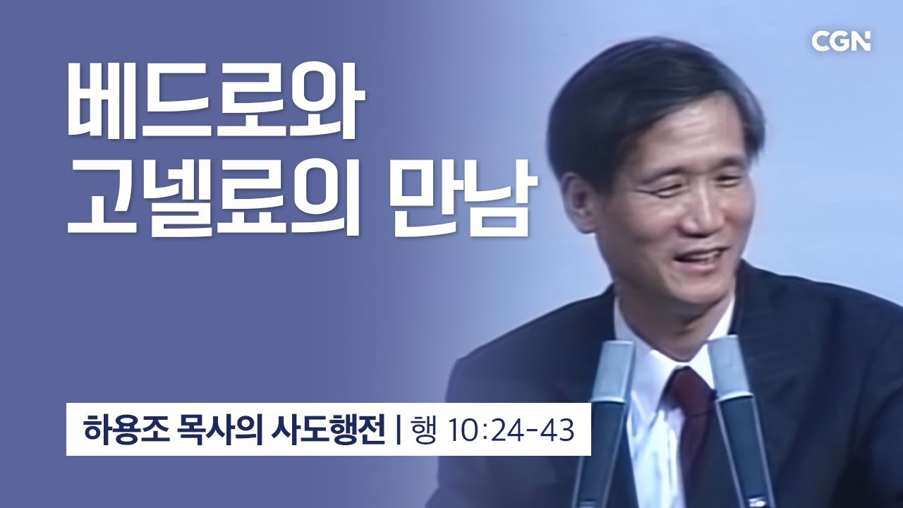 [화질 개선] 37강.베드로와 고넬료의 만남 (사도행전 10:24-43) | 하용조 목사의 사도행전 강해