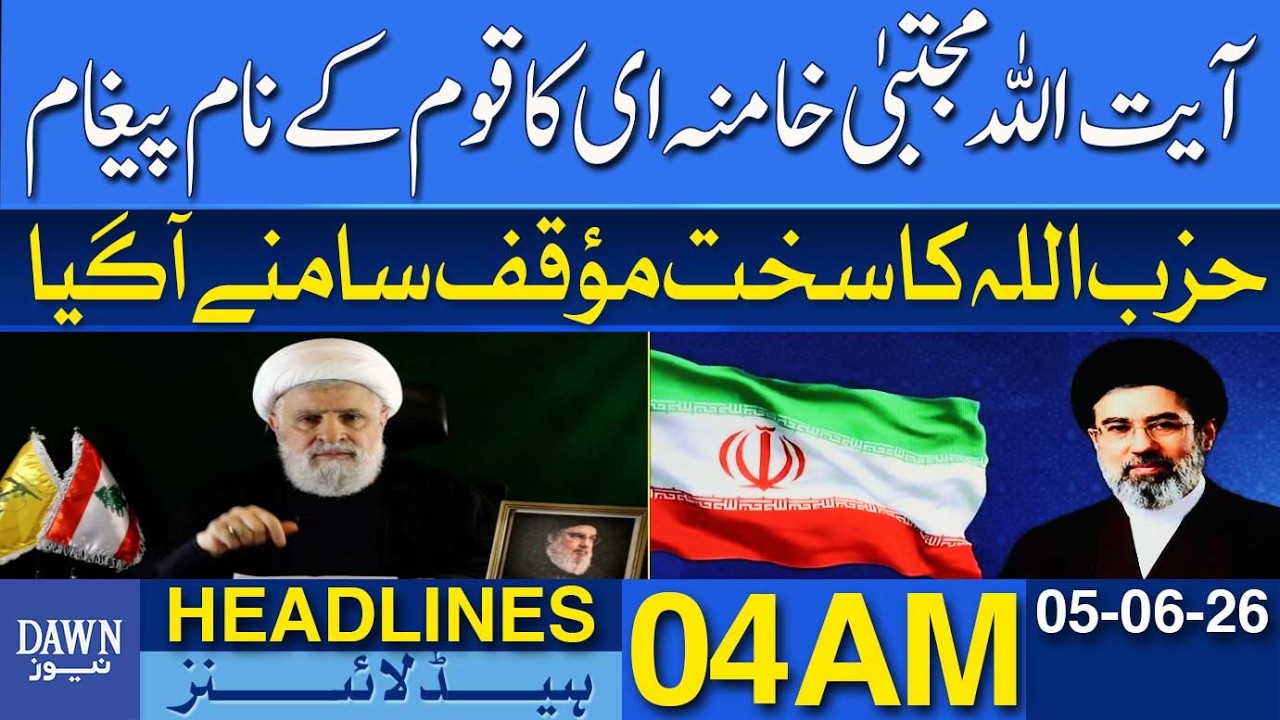 Mojtaba Khamenei Message | Hezbollah Vows Resistance Until Israeli Withdrawal | Dawn Headlines 04 AM