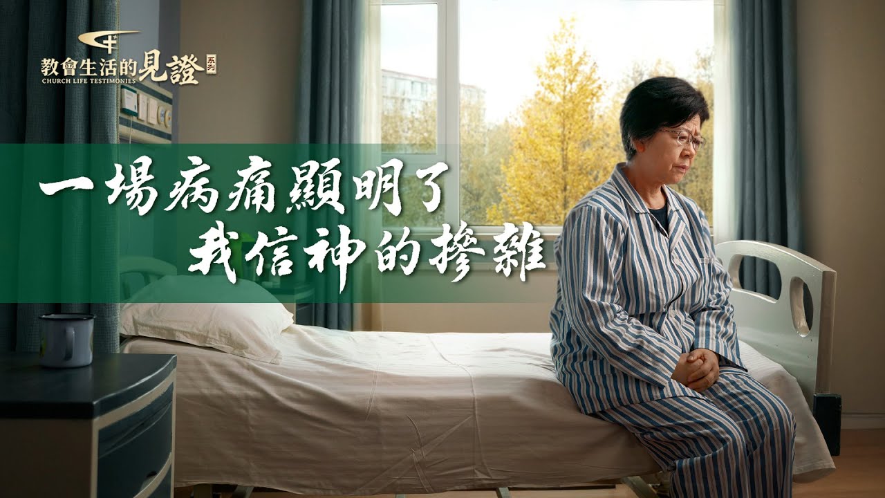 基督徒的經歷見證　第1581期《一場病痛顯明了我信神的摻雜》