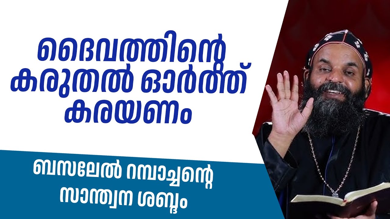 ദൈവത്തിന്റെ കരുതല്‍ ഓര്‍ത്ത് കരയണം - ബസലേല്‍ റമ്പാച്ചന്റെ സാന്ത്വന ശബ്ദം