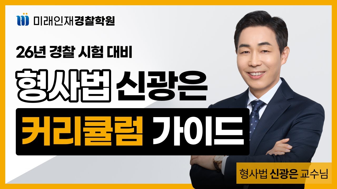 2026년 경찰시험 형사법 커리큘럼 가이드 ｜ 미래인재경찰 형사법 신광은