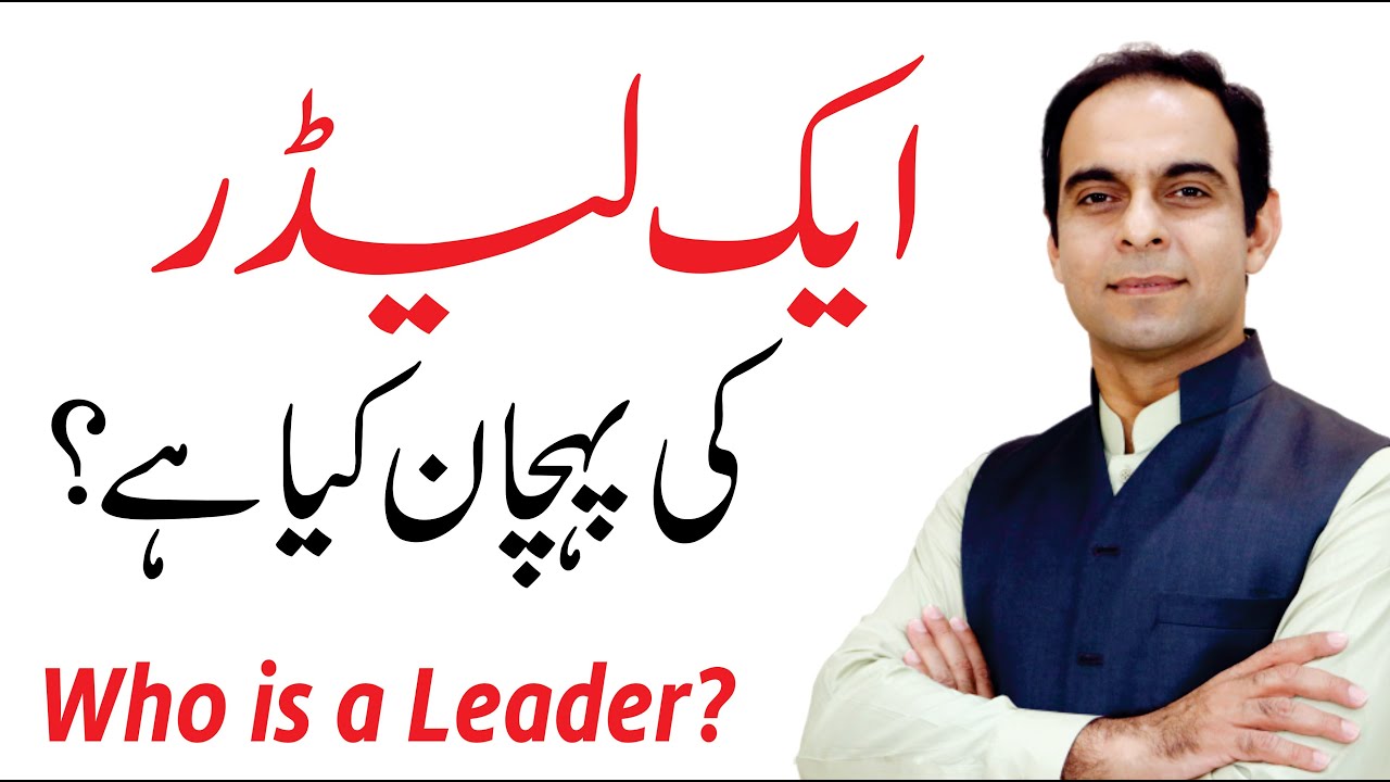 Leader Kaun Banta Hai ? - Qasim Ali Shah