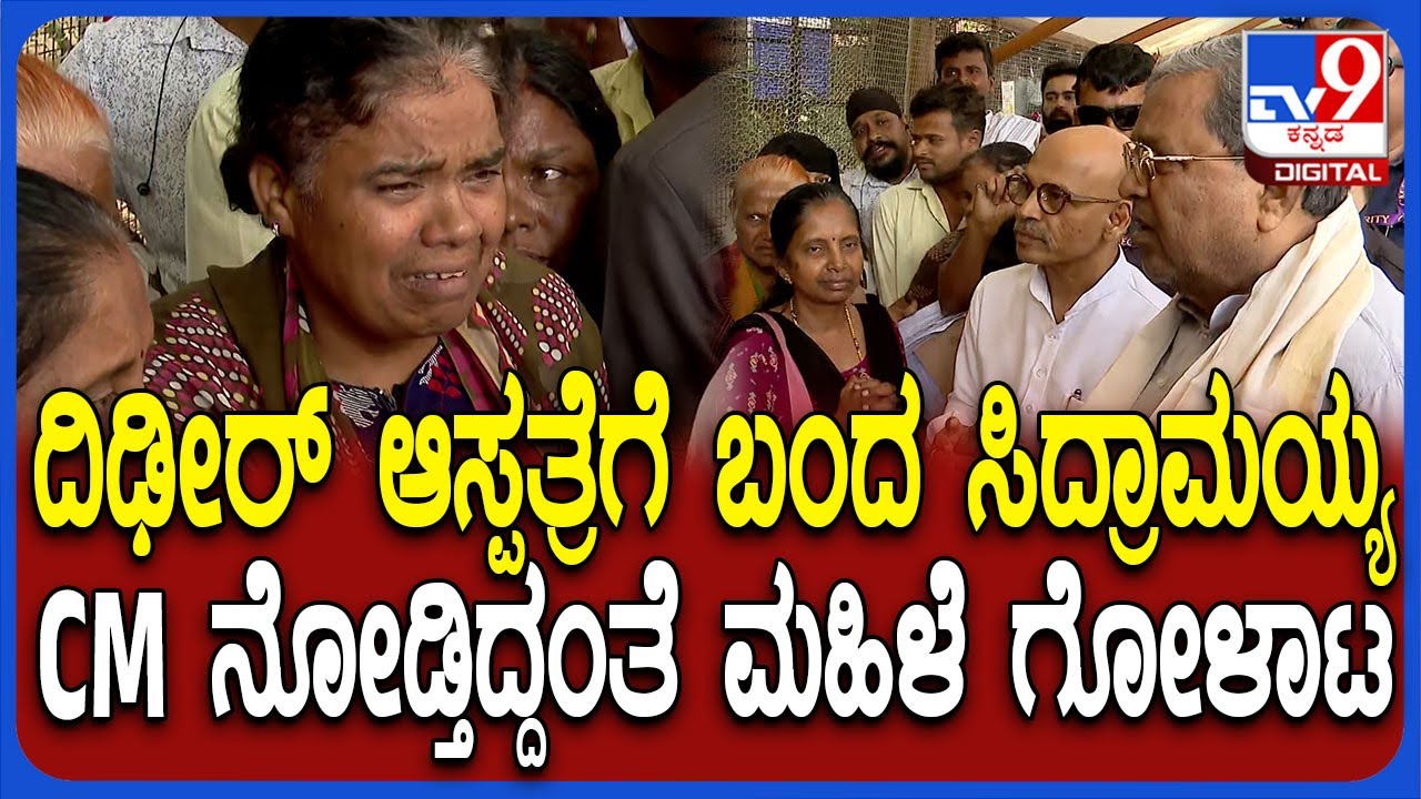 Siddaramaiah Visit Victoria Hospital: ವಿಕ್ಟೋರಿಯಾ ಆಸ್ಪತ್ರೆಗೆ ಸಿಎಂ ಸಿದ್ರಾಮಯ್ಯ ದಿಢೀರ್ ಭೇಟಿ | #TV9D