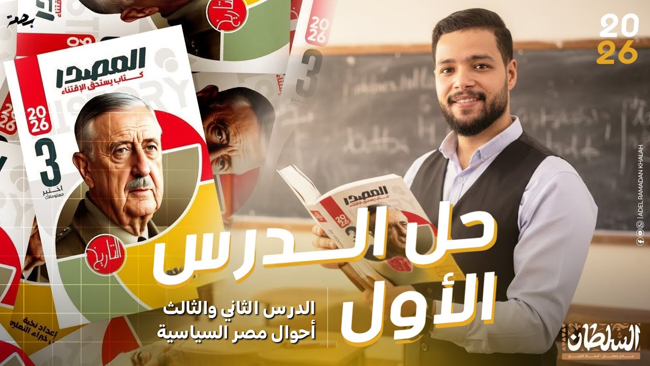 كتاب المصدر 2026 - الدرس الثاني والثالث- الفصل الأول 